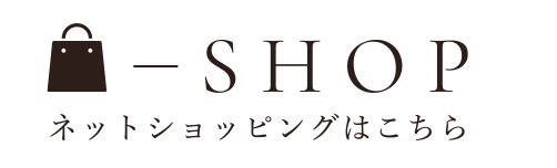 ネットショッピングはこちら