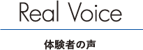 体験者の声